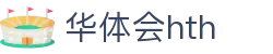 华体会官网入口指南 - hth.com 实时比分与赛程更新